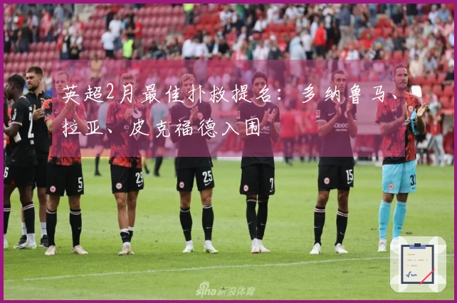 英超2月最佳扑救提名：多纳鲁马、拉亚、皮克福德入围