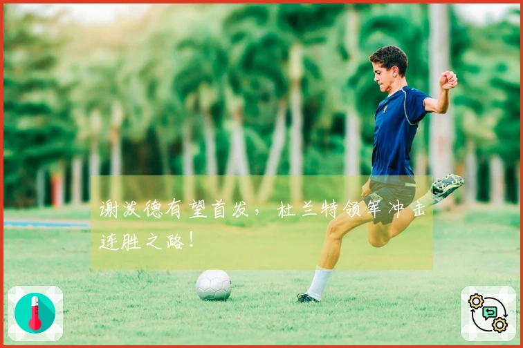 谢泼德有望首发，杜兰特领军冲击连胜之路！