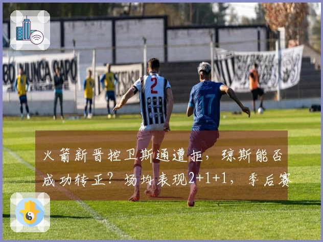 火箭新晋控卫斯通遭拒,琼斯能否成功转正?场均表现2+1+1,季后赛或将成关键角色