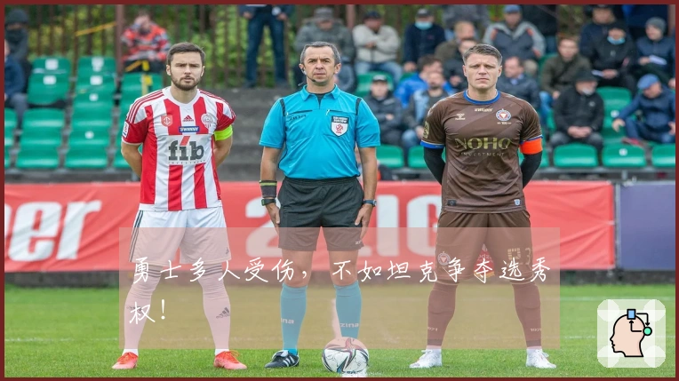 勇士多人受伤，不如坦克争夺选秀权！