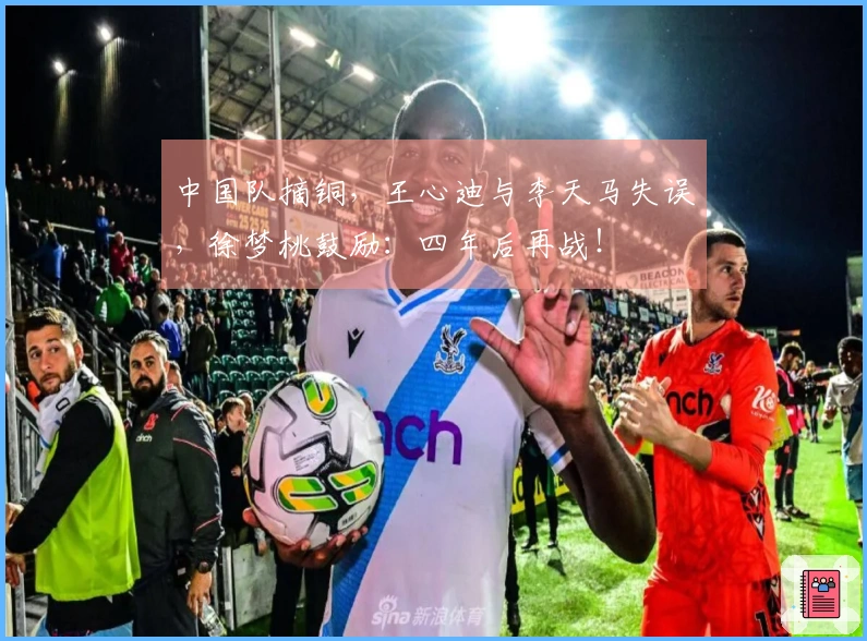 中国队摘铜，王心迪与李天马失误，徐梦桃鼓励：四年后再战！