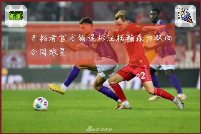 开拓者官方错误标注杨瀚森为双向合同球员