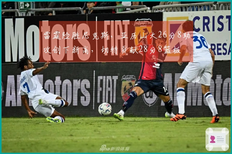 雷霆险胜尼克斯，亚历山大26分8助攻创下新高，切特贡献28分8篮板