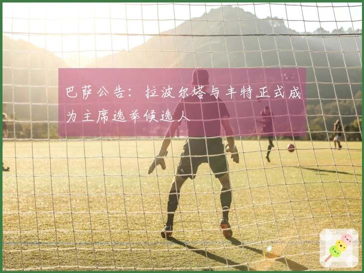 巴萨公告：拉波尔塔与丰特正式成为主席选举候选人