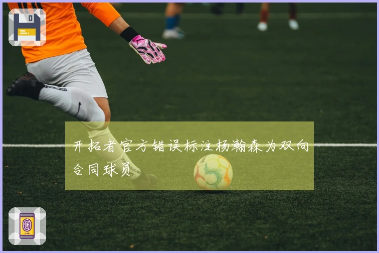 开拓者官方错误标注杨瀚森为双向合同球员