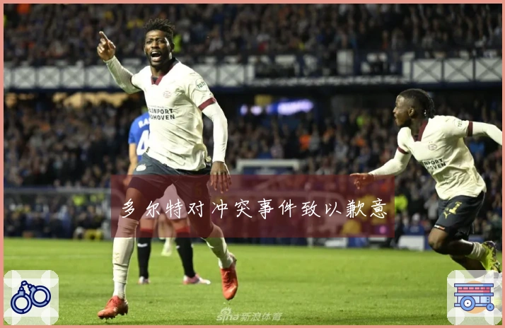 多尔特对冲突事件致以歉意