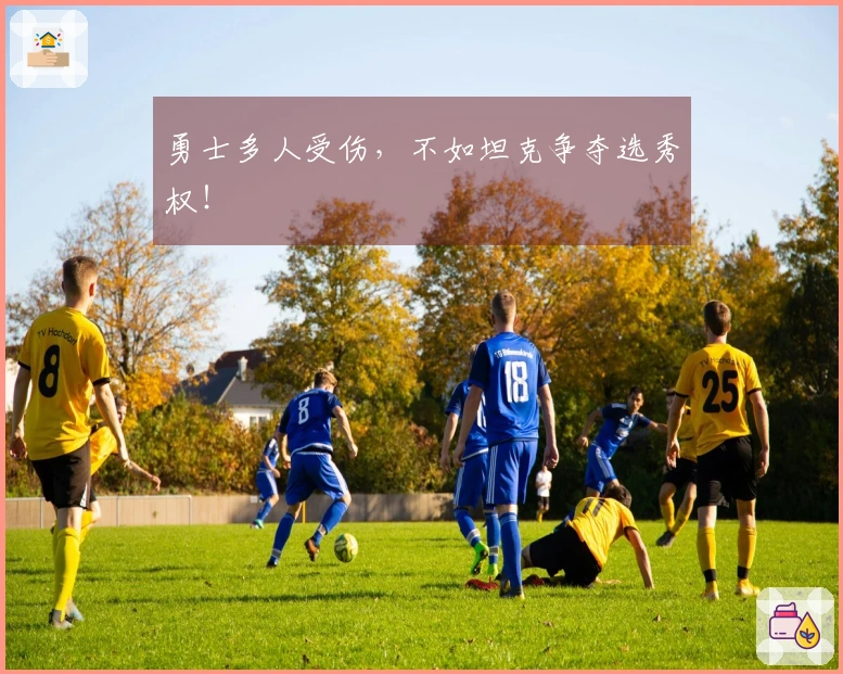 勇士多人受伤，不如坦克争夺选秀权！